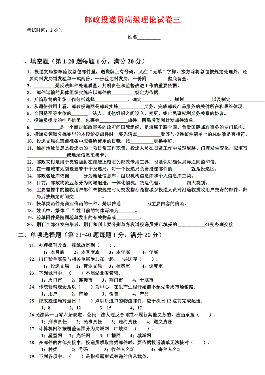 邮政投递员职业技能鉴定高级试卷_第1页