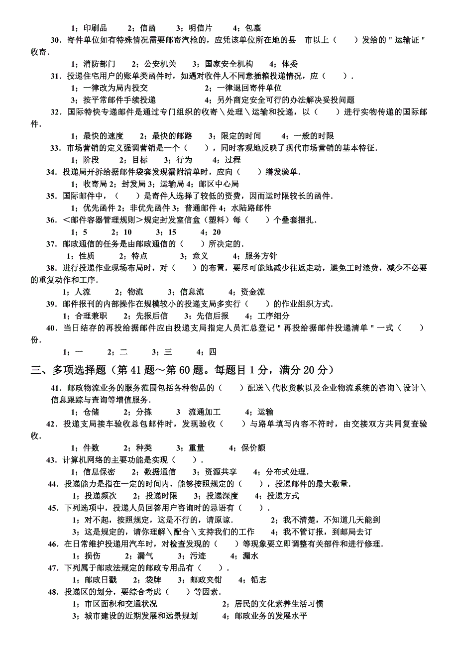 邮政投递员职业技能鉴定高级试卷_第2页