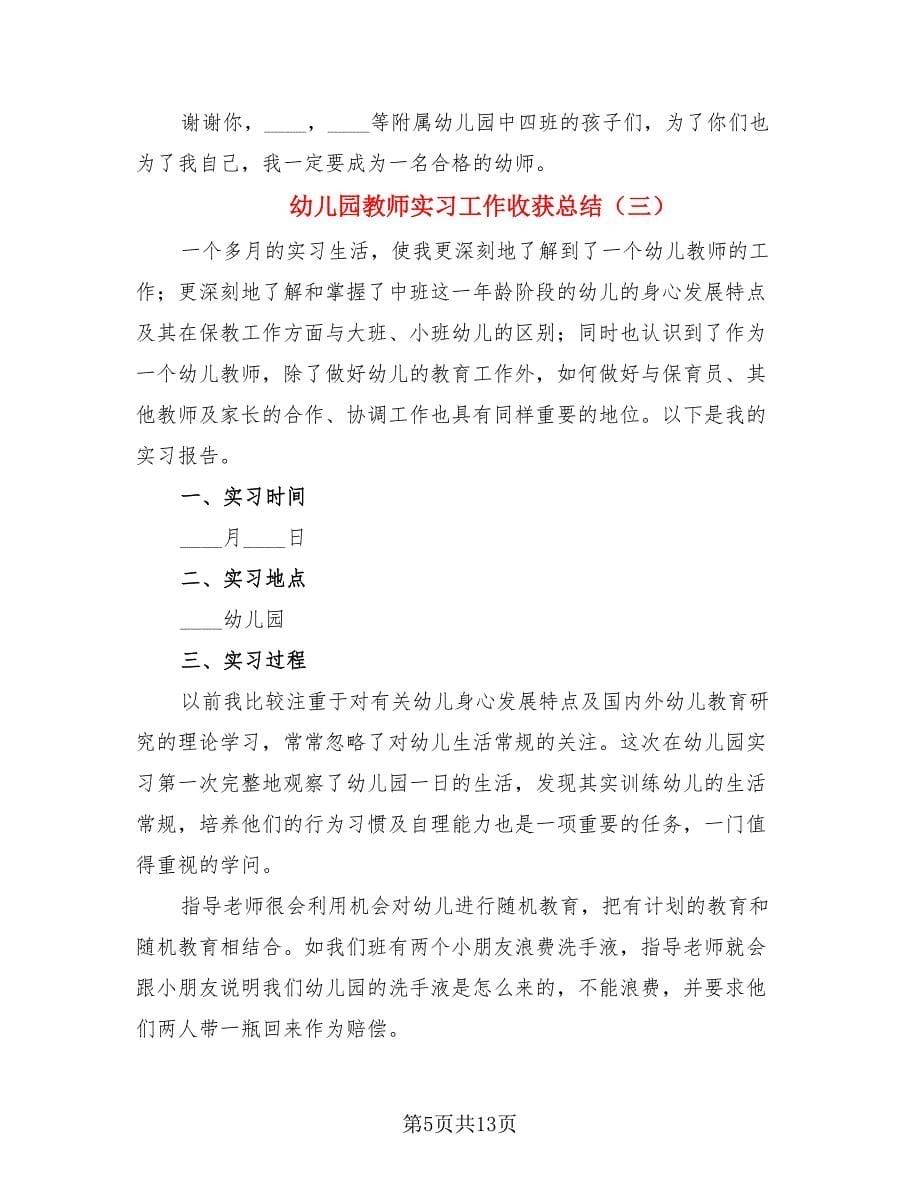 幼儿园教师实习工作收获总结（四篇）.doc_第5页