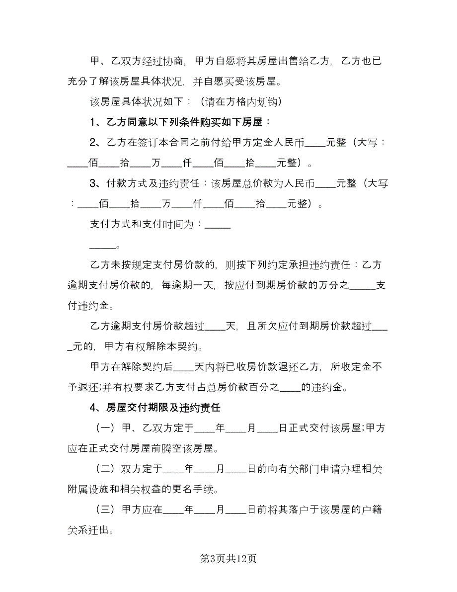 房屋买卖合同标准模板（5篇）_第3页