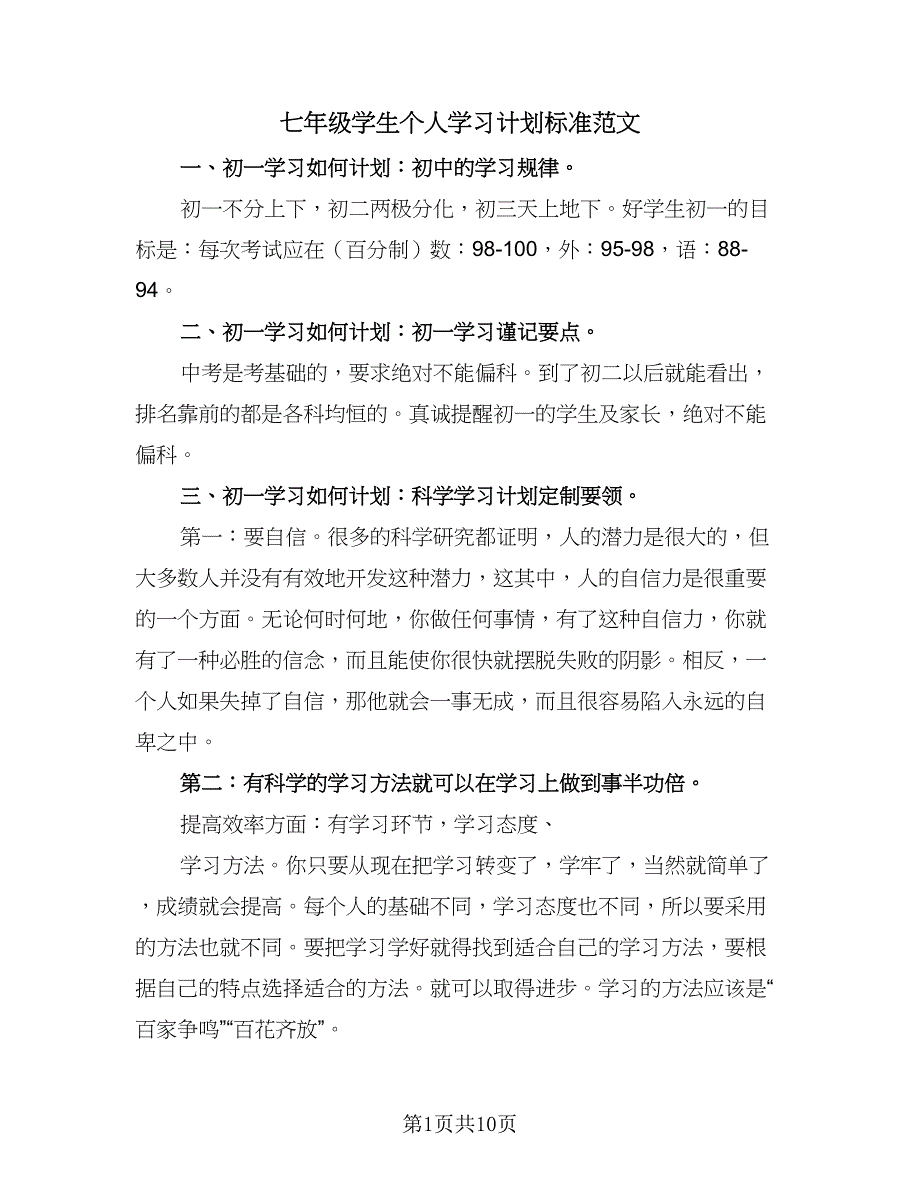 七年级学生个人学习计划标准范文（4篇）.doc_第1页