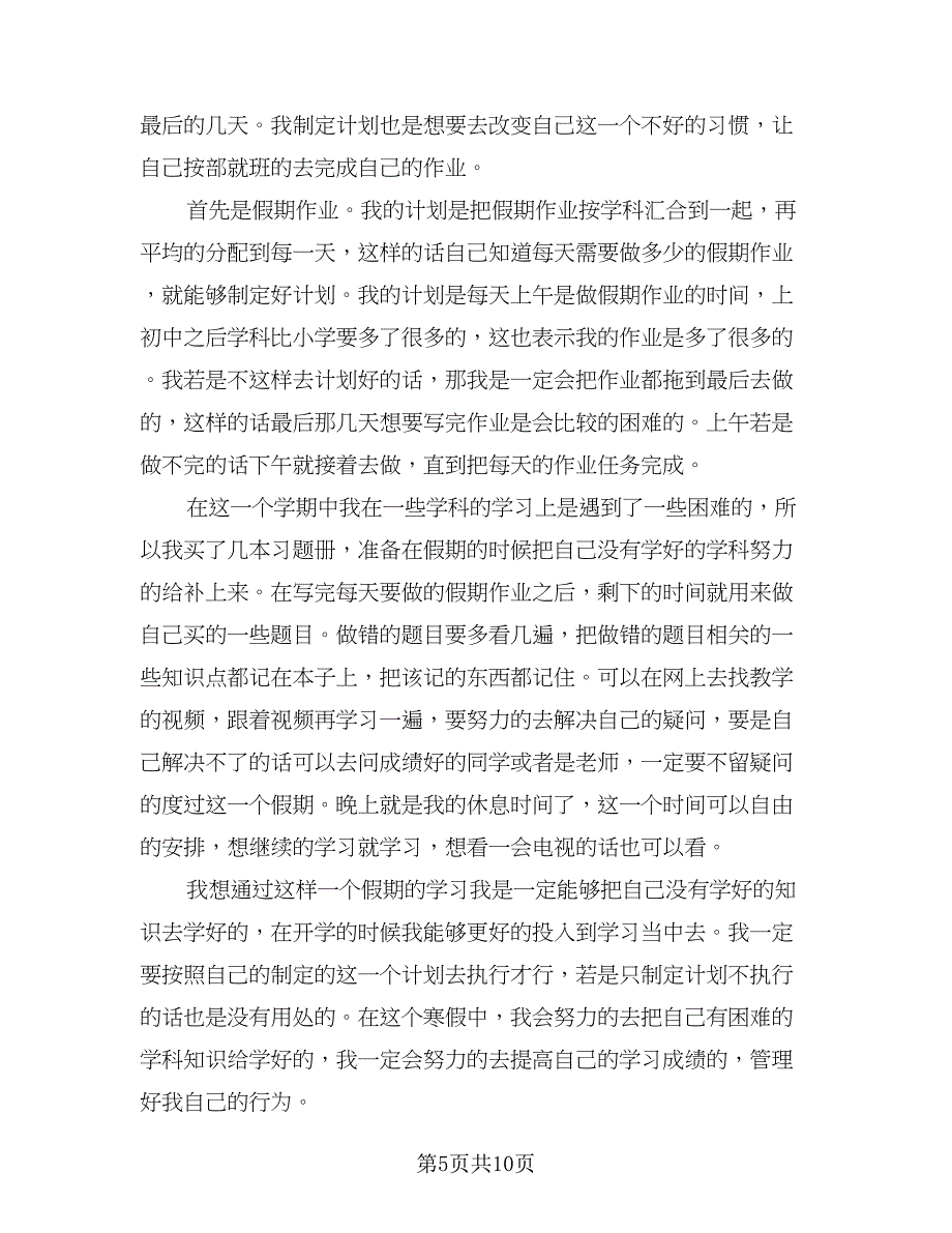 七年级学生个人学习计划标准范文（4篇）.doc_第5页