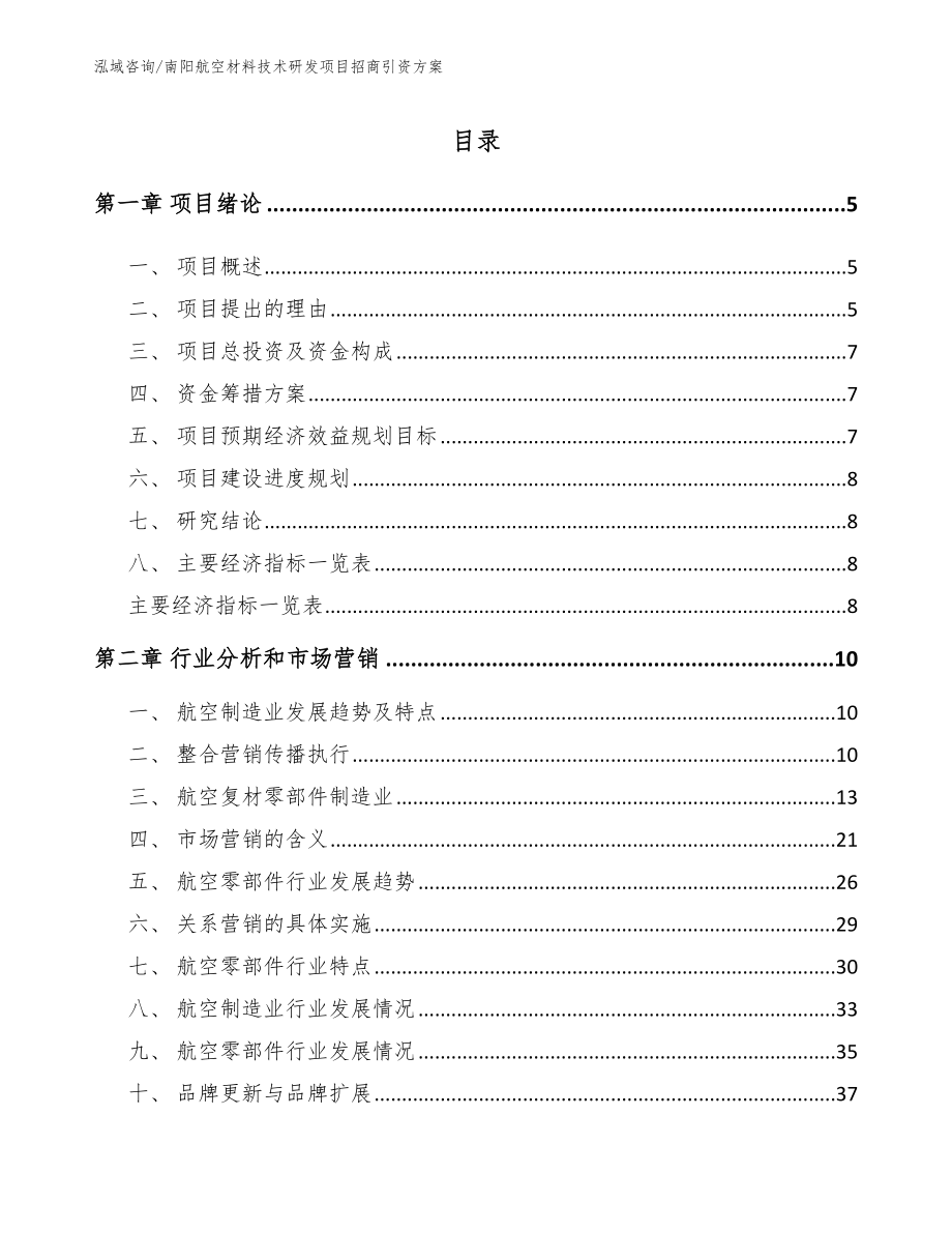 南阳航空材料技术研发项目招商引资方案模板范文_第1页