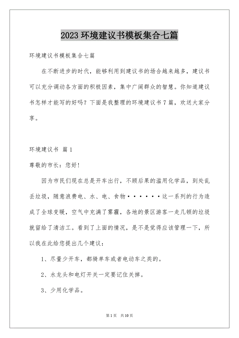 2023年环境建议书模板集合七篇.docx_第1页