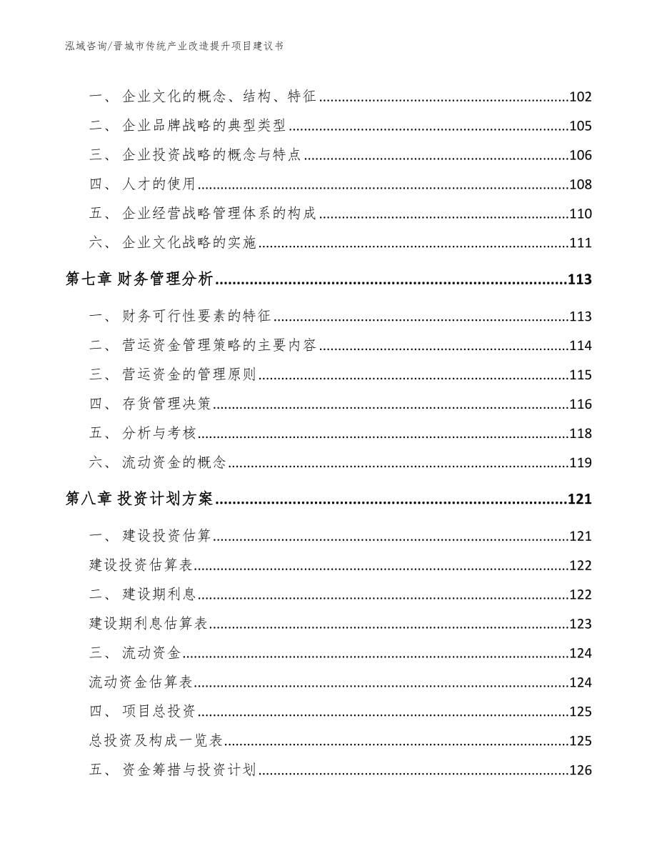 晋城市传统产业改造提升项目建议书模板范本_第5页