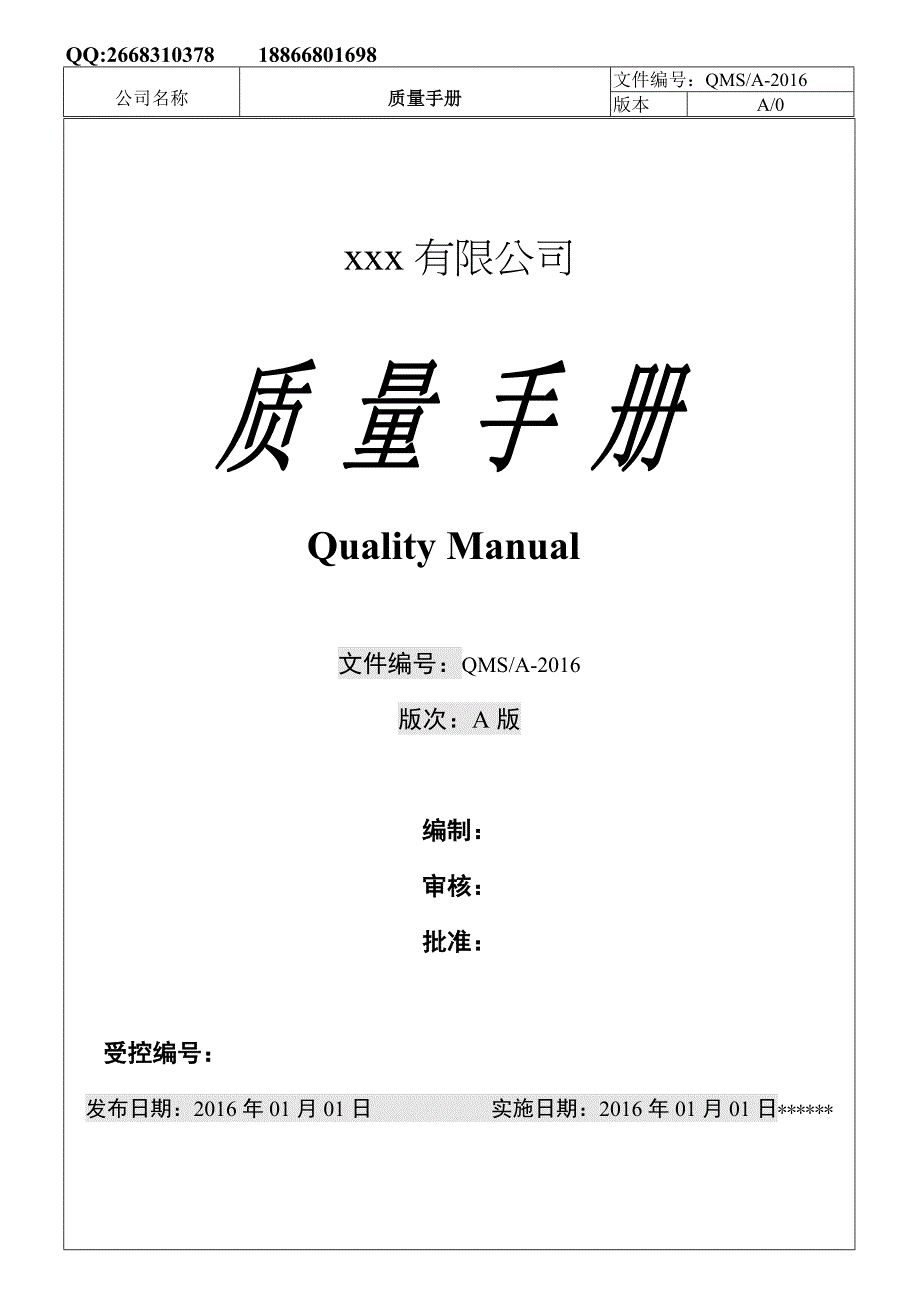 iso9001最新换版质量手册_第1页