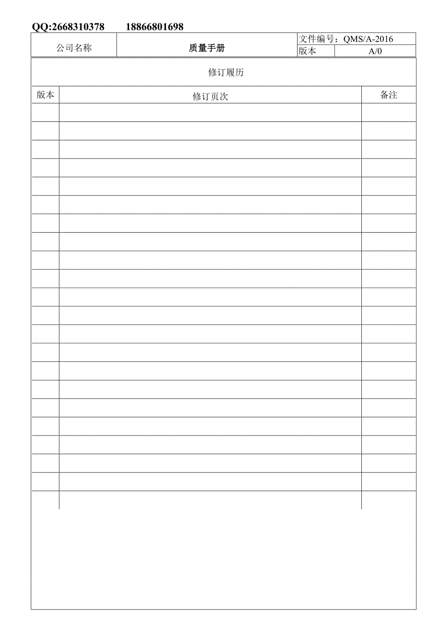 iso9001最新换版质量手册_第2页