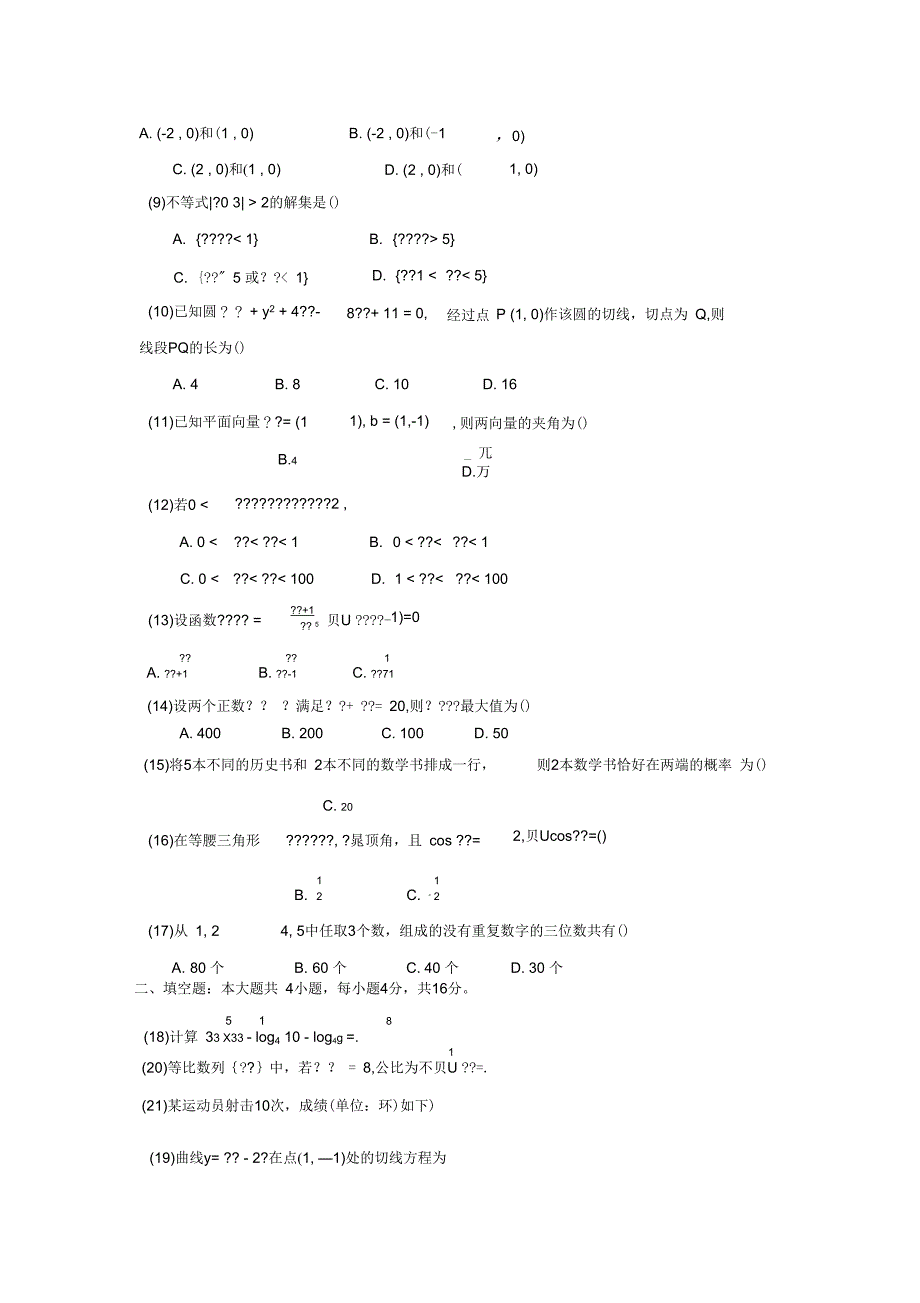 2015年成人高考高起点数学(文史类)真题_第2页