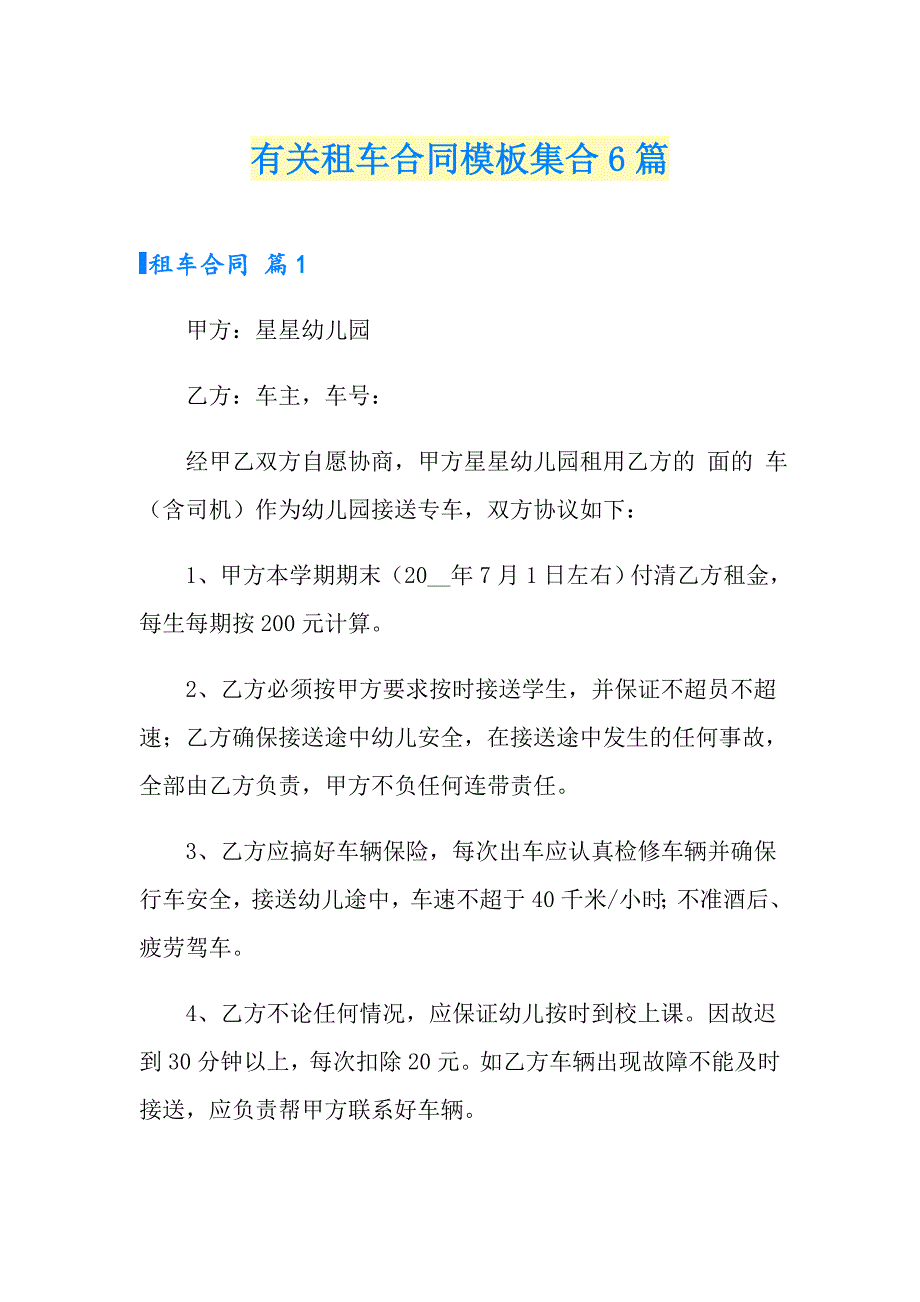 有关租车合同模板集合6篇_第1页