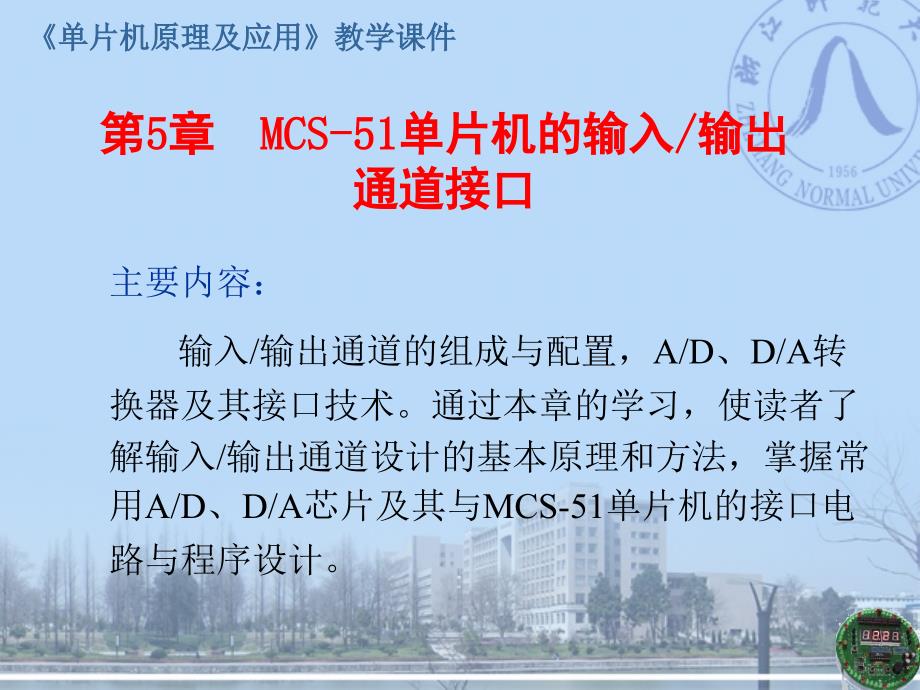 MCS-51单片机的输入输出通道接口_第1页