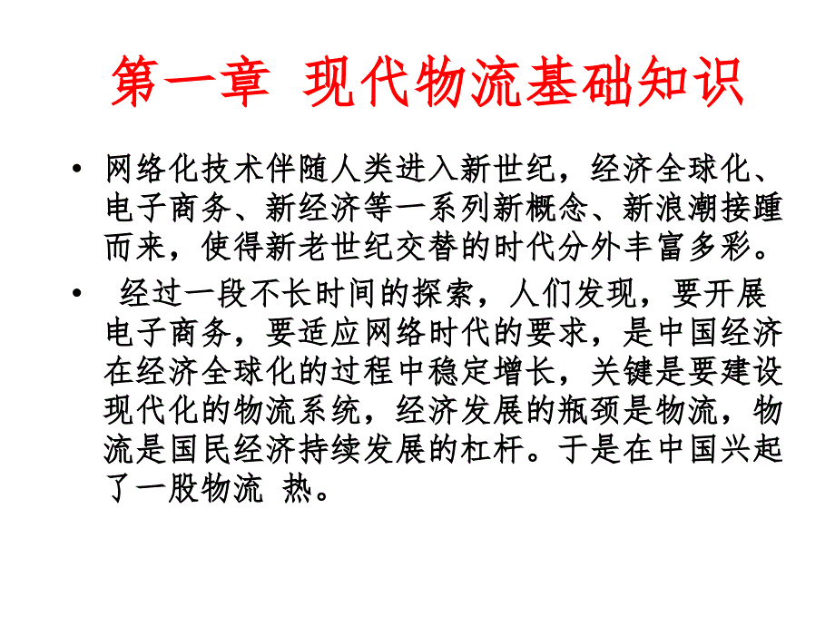 现代物流学概论课件_第3页