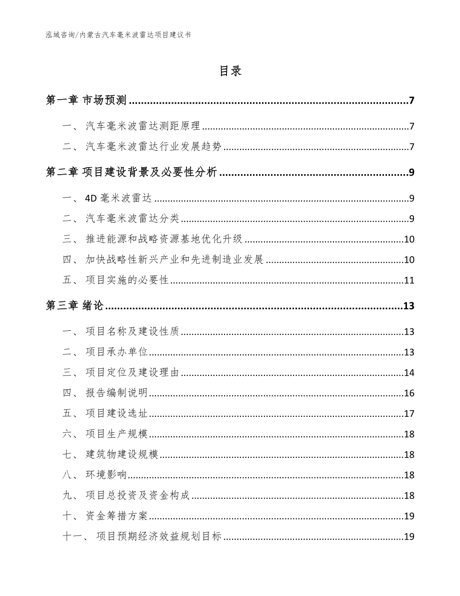 内蒙古汽车毫米波雷达项目建议书_范文参考_第1页