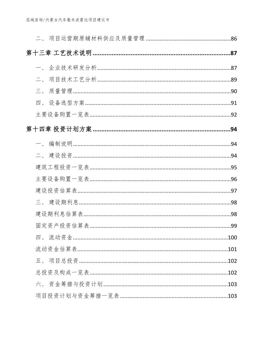 内蒙古汽车毫米波雷达项目建议书_范文参考_第4页