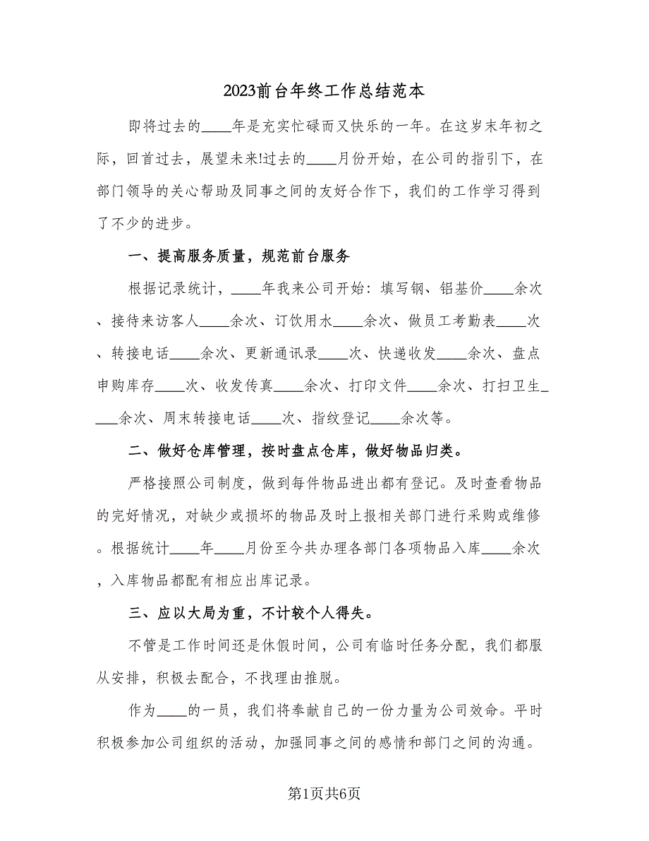 2023前台年终工作总结范本（二篇）_第1页