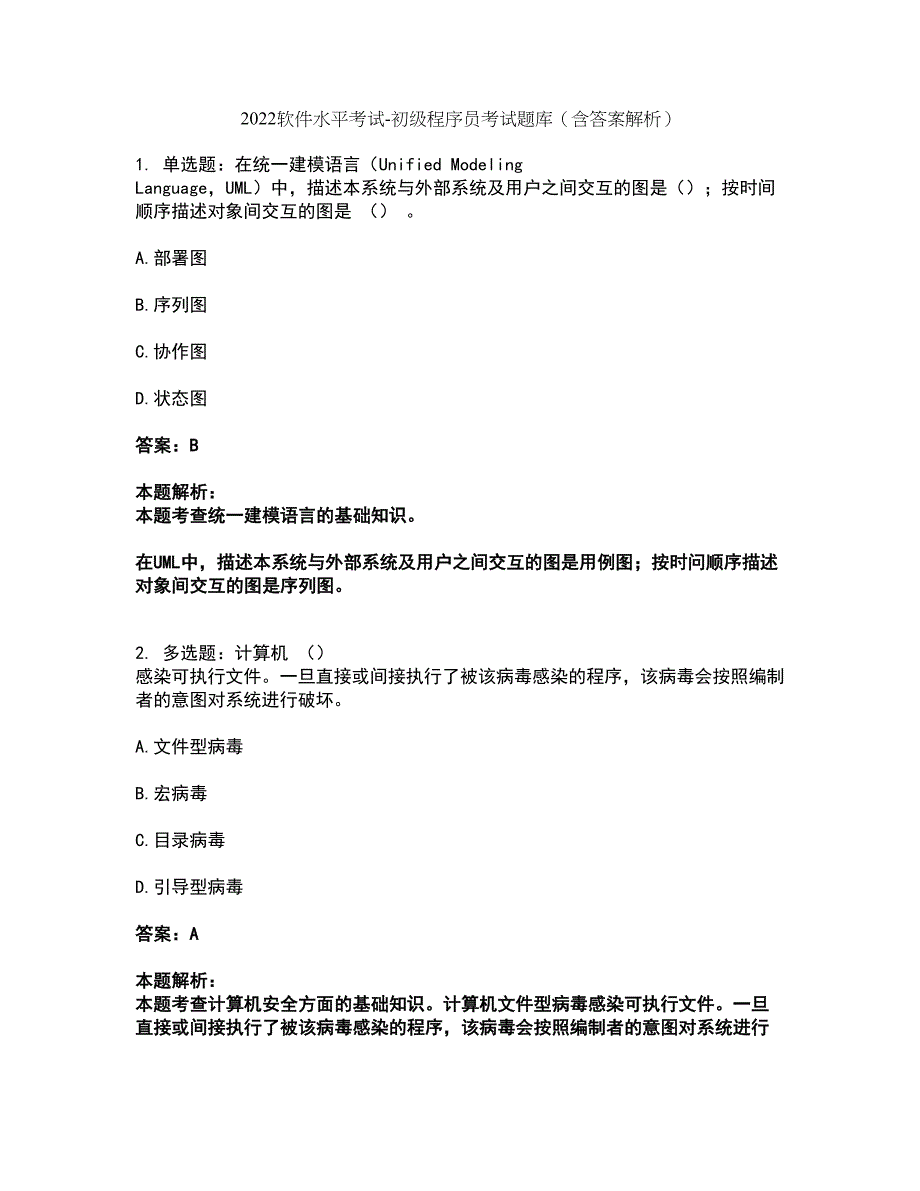 2022软件水平考试-初级程序员考试题库套卷9（含答案解析）_第1页