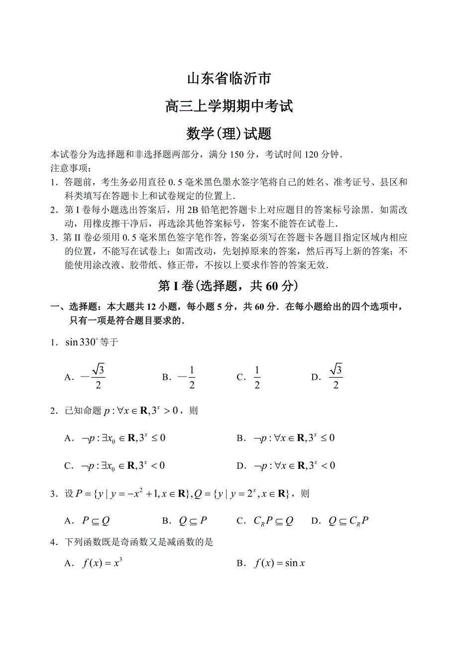 新版山东省临沂市上学期高三数学理科期中考试试卷_第1页