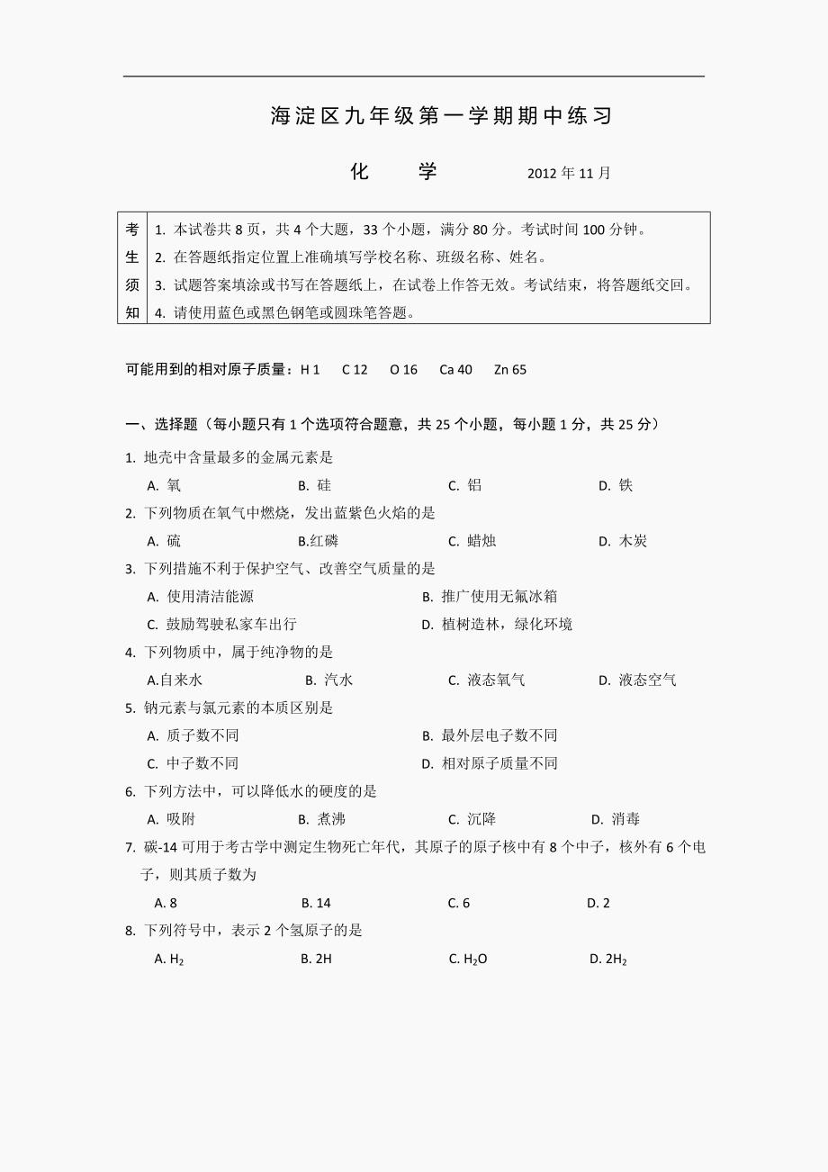 北京市海淀区2012-2013初三化学上学期期中试题1.doc_第1页