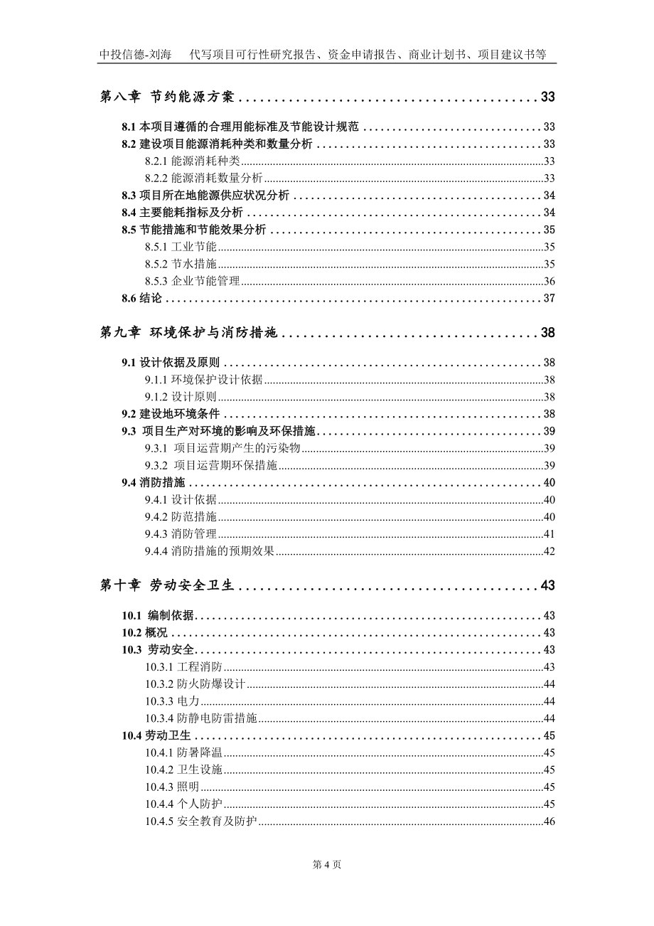 建设幼畜高蛋白饲料及奶粉生产线搬迁项目资金申请报告写作模板_第4页