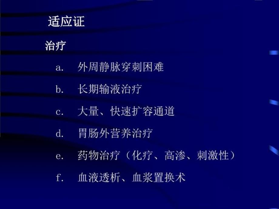 中心静脉穿刺(全)教学文案_第4页