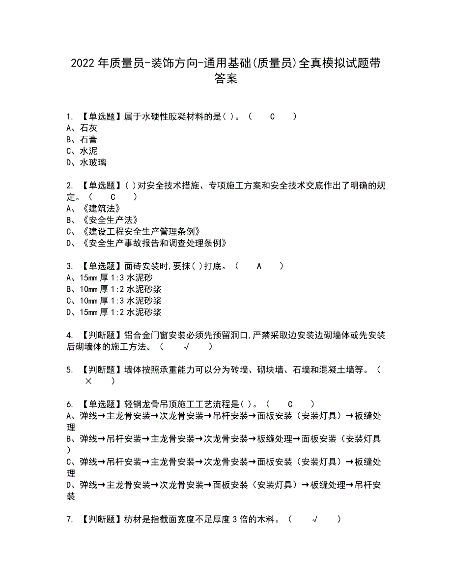 2022年质量员-装饰方向-通用基础(质量员)全真模拟试题带答案63_第1页