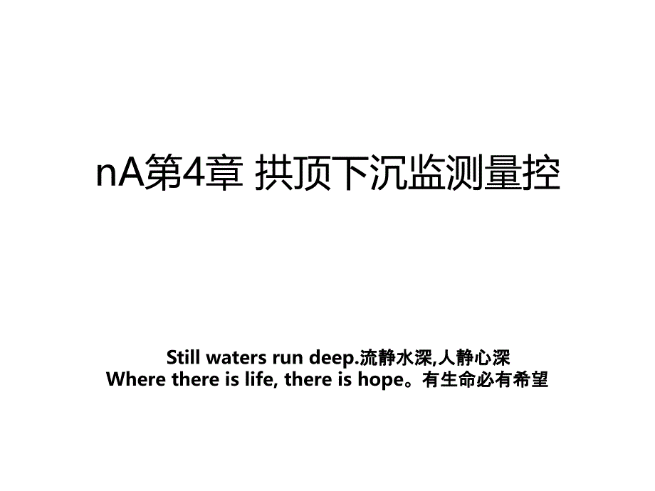 nA第4章拱顶下沉监测量控_第1页