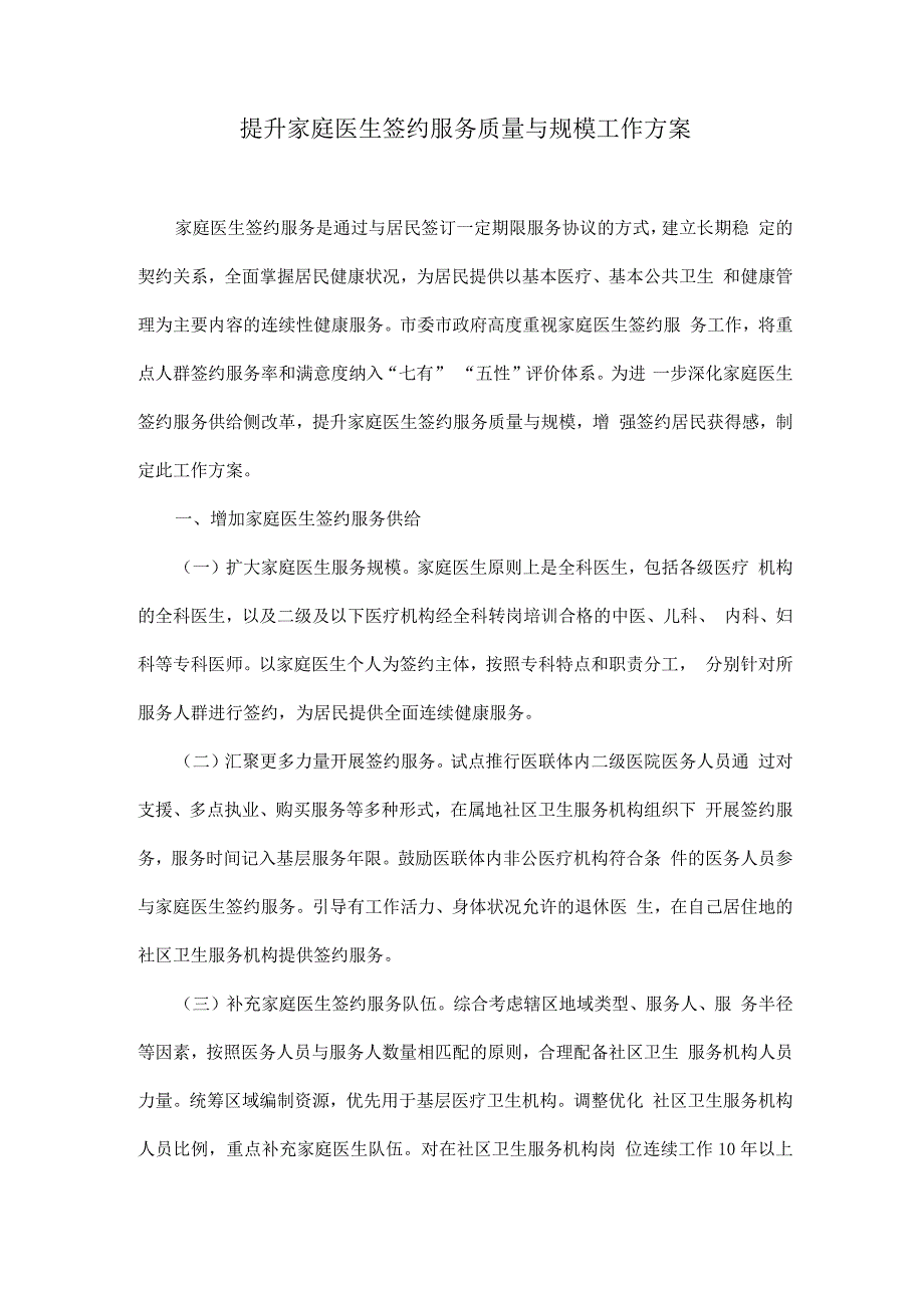 提升家庭医生签约服务质量与规模工作方案.docx_第1页