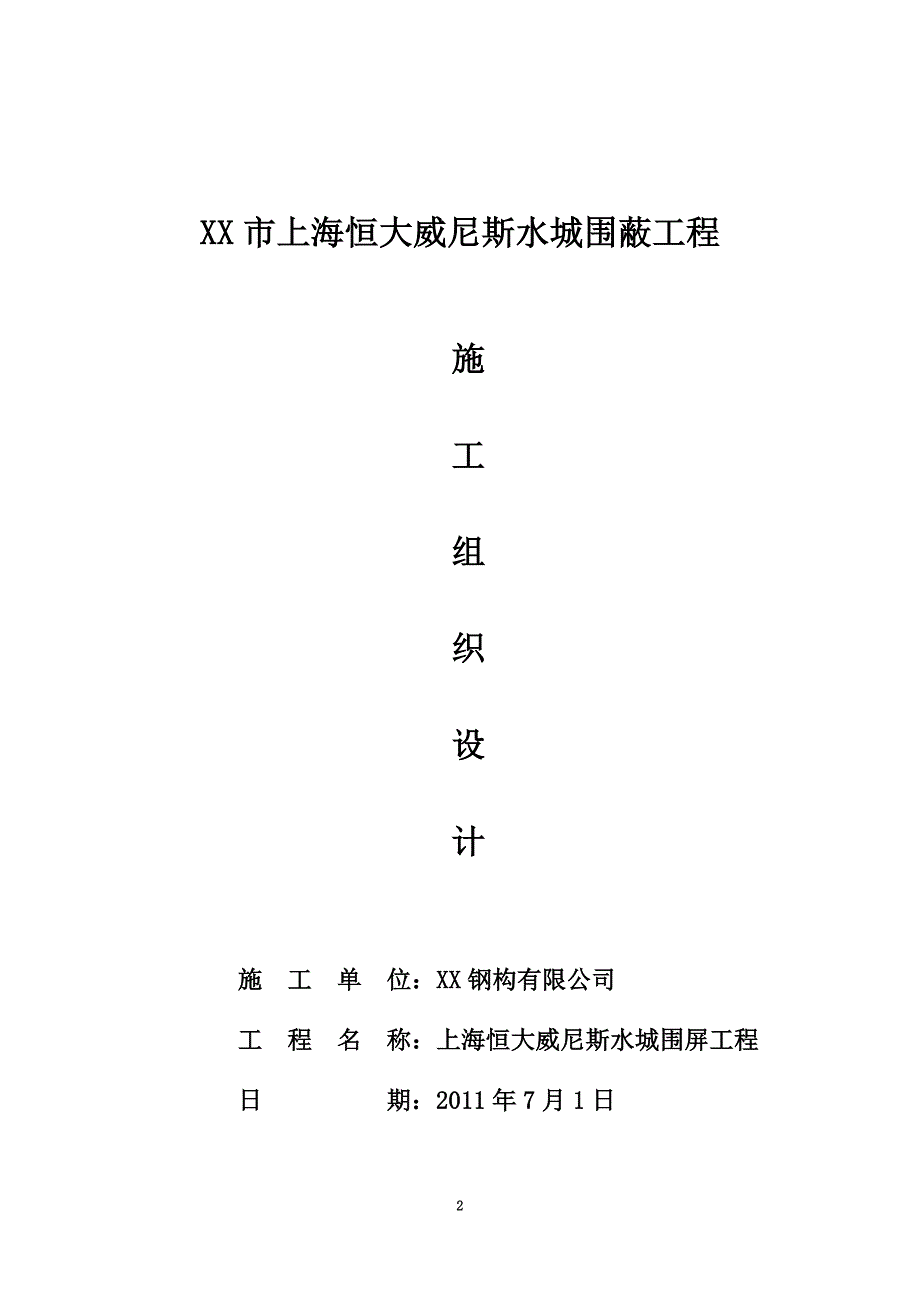 某市威尼斯水城6米高围屏挡风墙工程施工组织设计_第2页