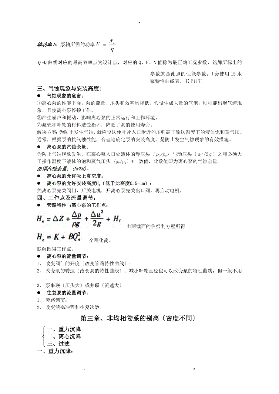 化工原理知识点总结复习重点完美版_第4页