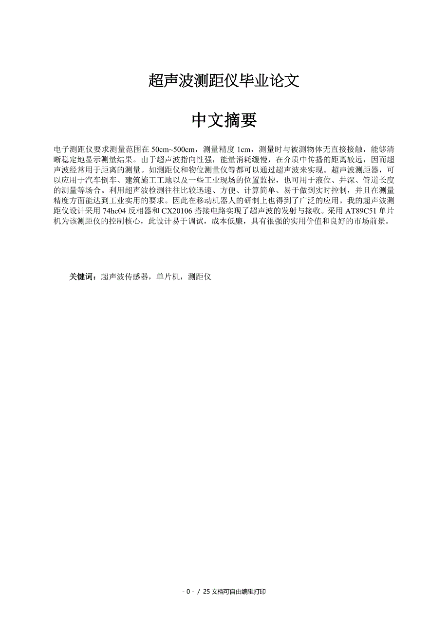 超声波测距仪学士毕业论文_第1页