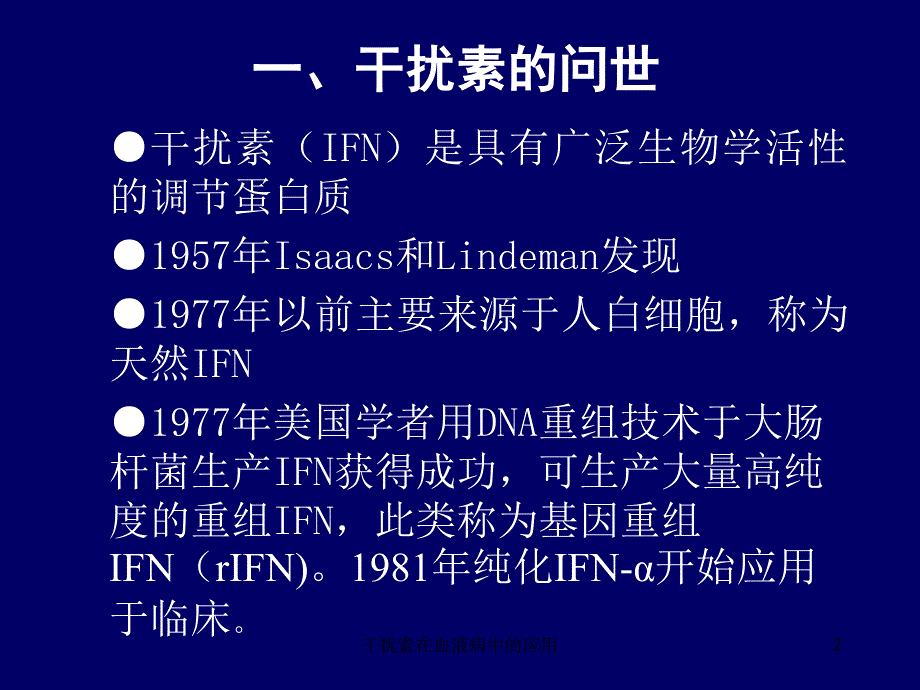 干扰素在血液病中的应用课件_第2页