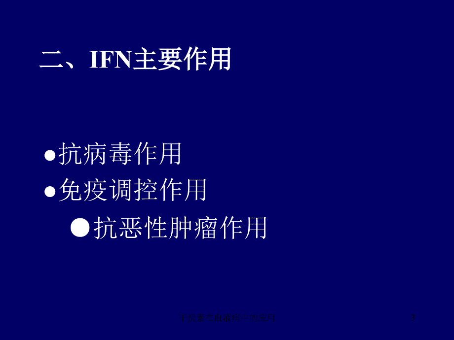 干扰素在血液病中的应用课件_第3页