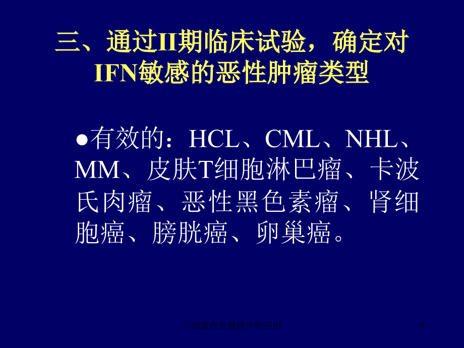 干扰素在血液病中的应用课件_第4页