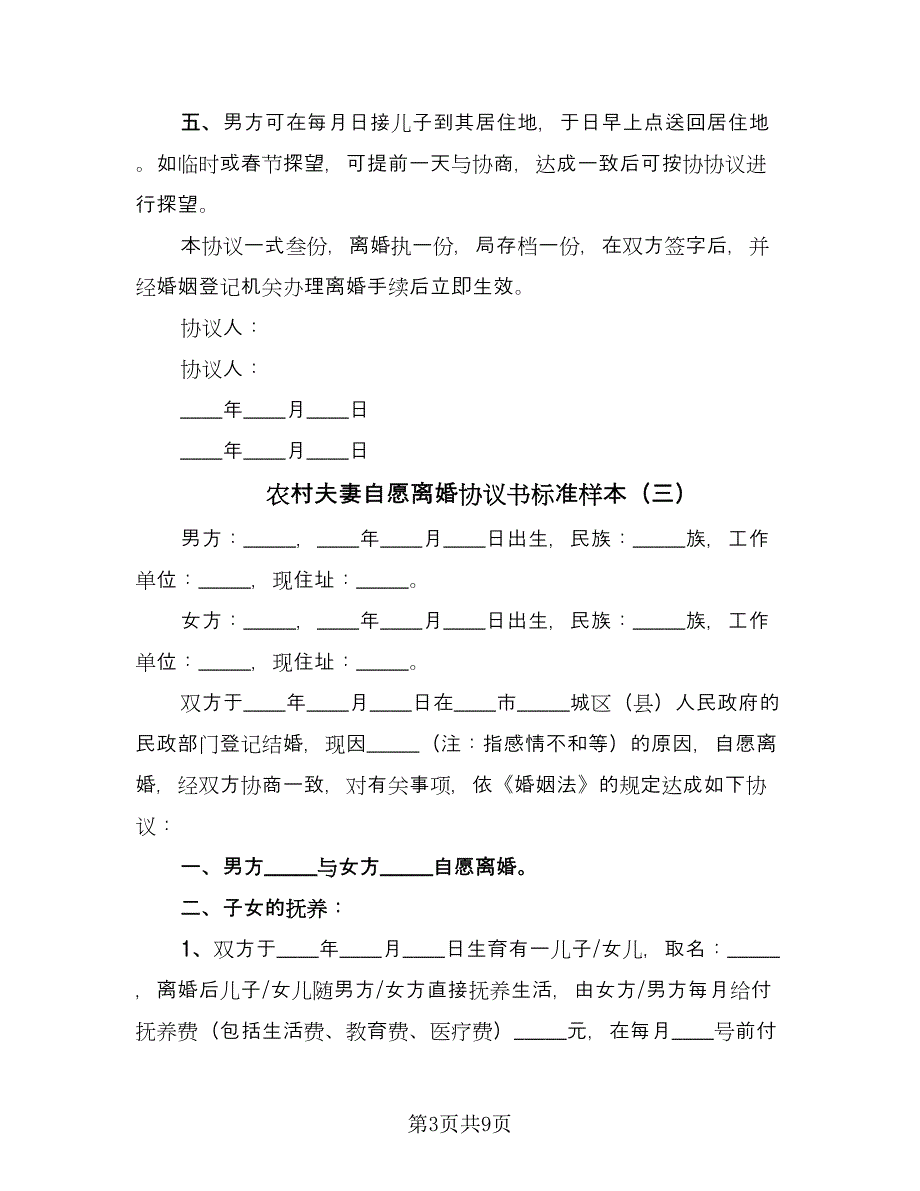 农村夫妻自愿离婚协议书标准样本（五篇）.doc_第3页