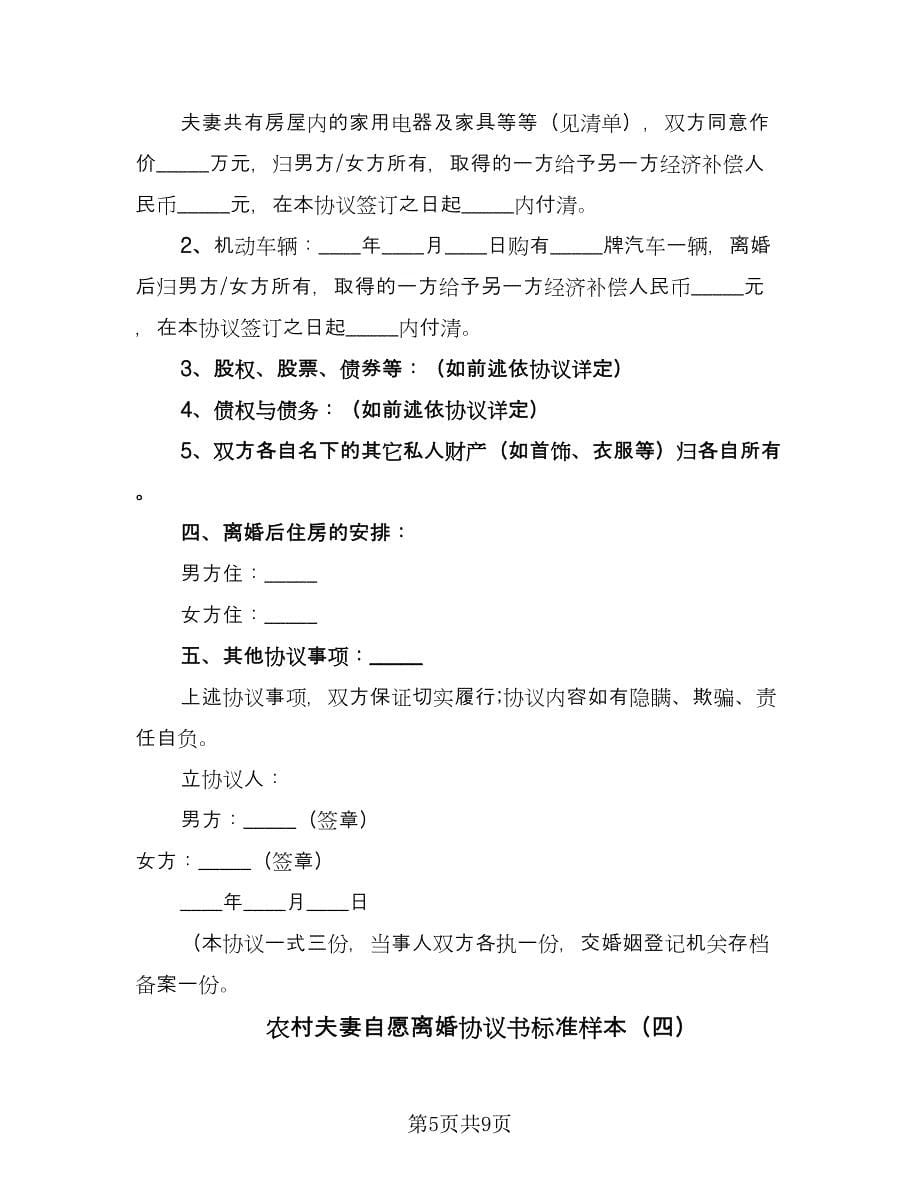 农村夫妻自愿离婚协议书标准样本（五篇）.doc_第5页