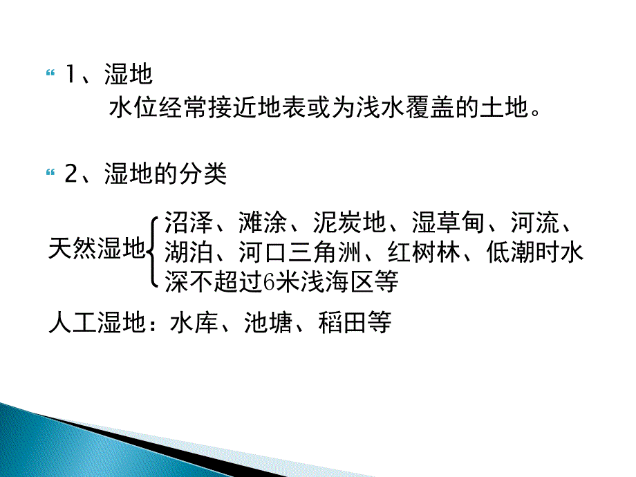 高中地理湿地的形成原因_第3页