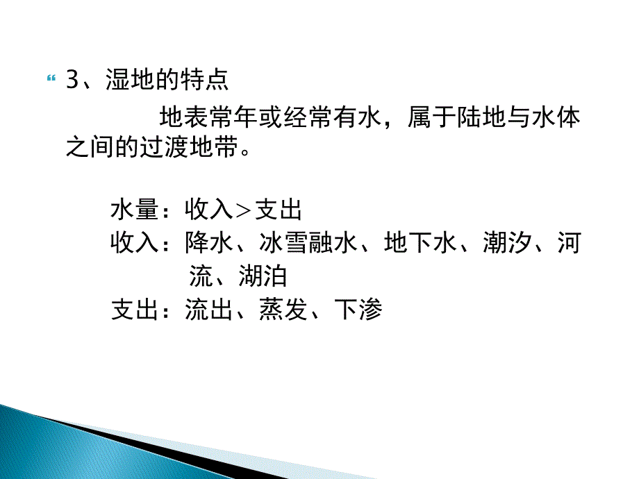 高中地理湿地的形成原因_第4页