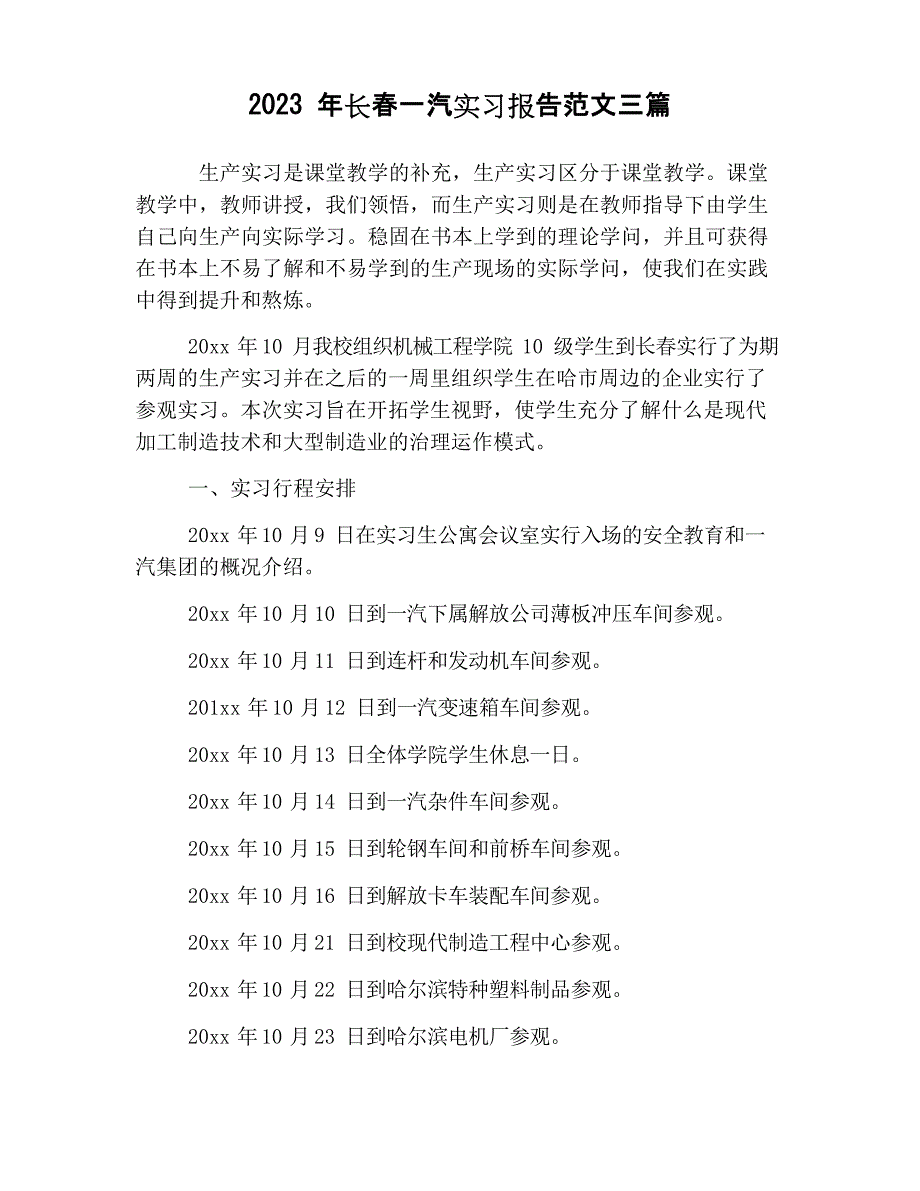 2023年长春一汽实习报告范文三篇_第1页