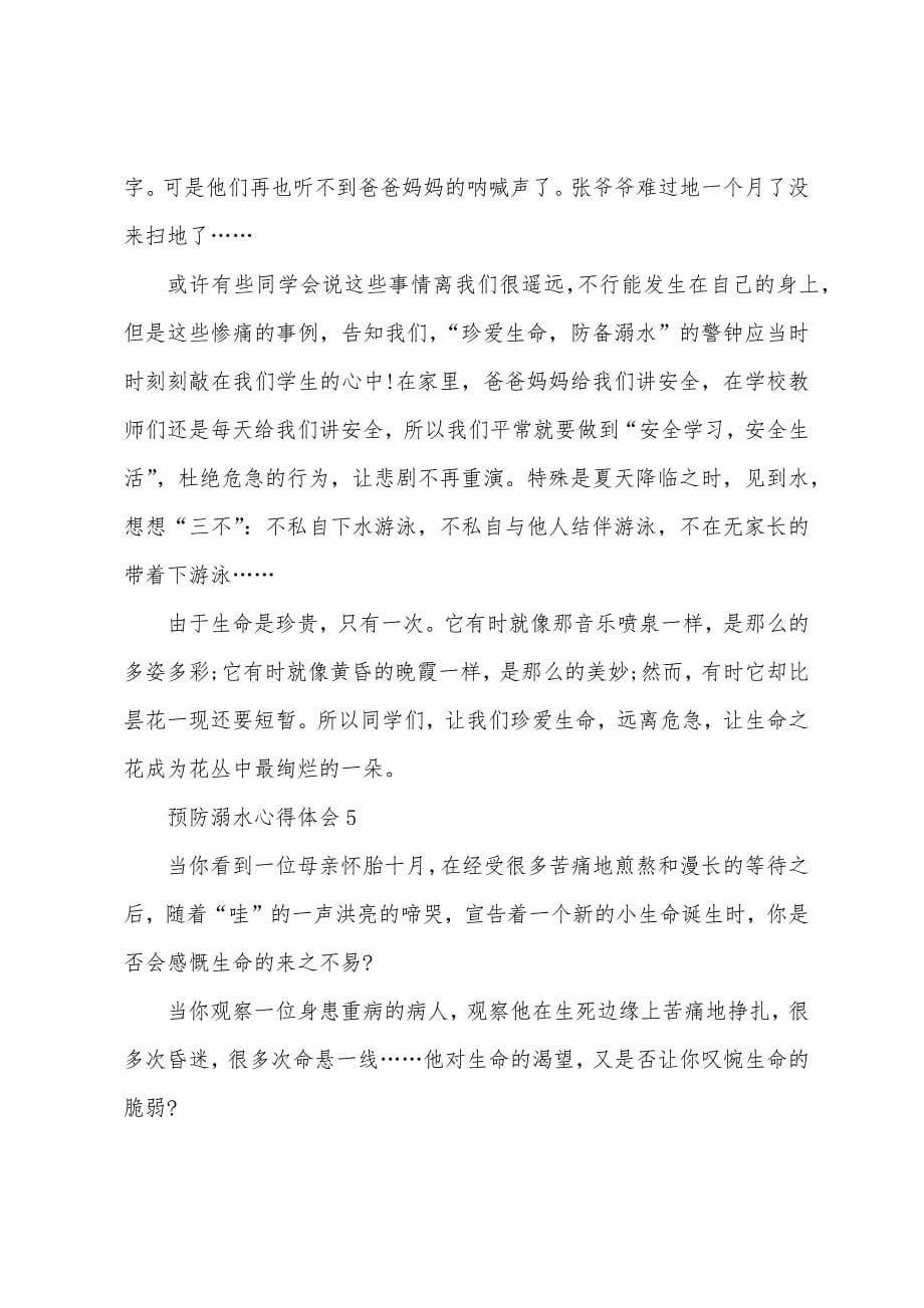 2023年谨防溺水心得体会大全.doc_第5页