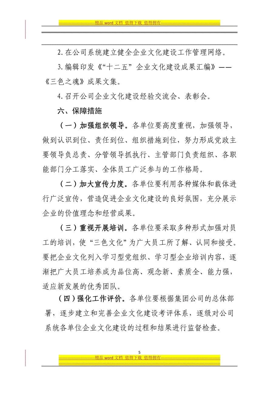 中国华能集团公司企业文化建设“十二五”规划.docx_第5页