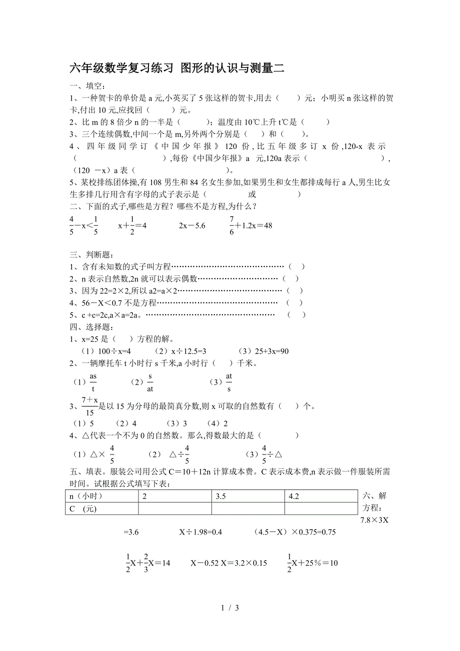 六年级数学复习练习-图形的认识与测量二.doc_第1页