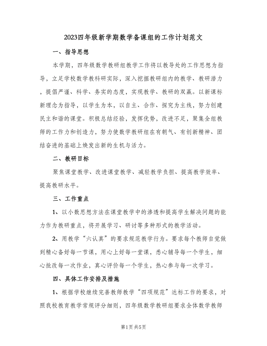 2023四年级新学期数学备课组的工作计划范文（2篇）.doc_第1页