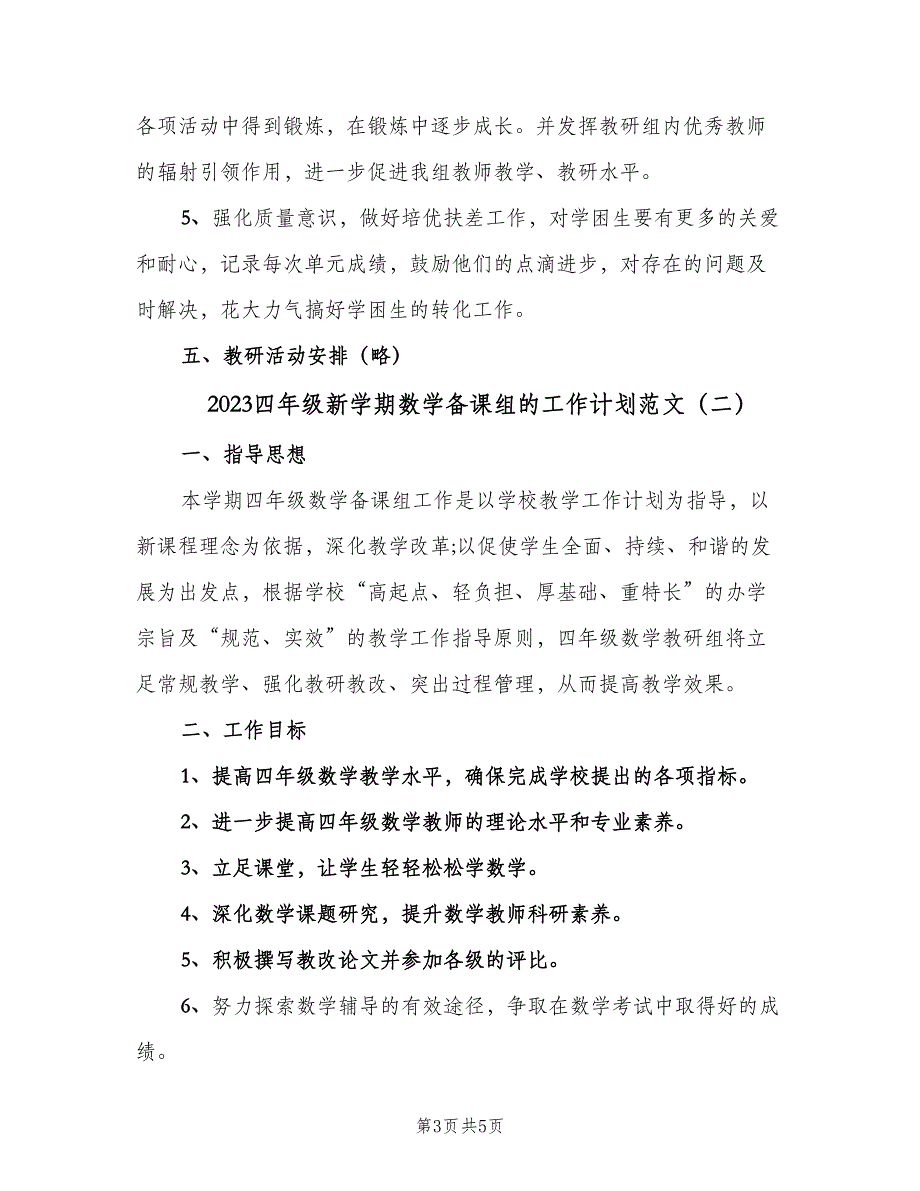 2023四年级新学期数学备课组的工作计划范文（2篇）.doc_第3页