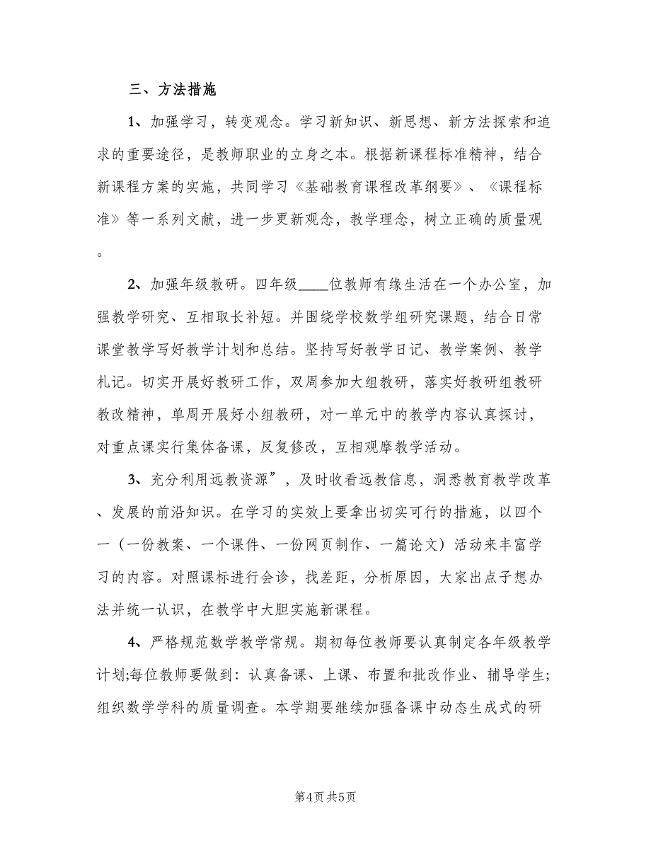 2023四年级新学期数学备课组的工作计划范文（2篇）.doc_第4页