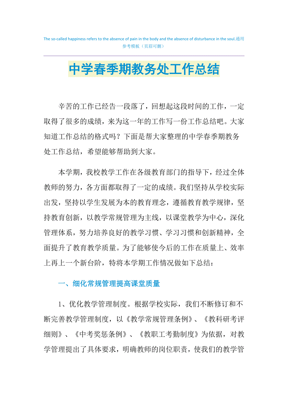 2021年中学春季期教务处工作总结_第1页