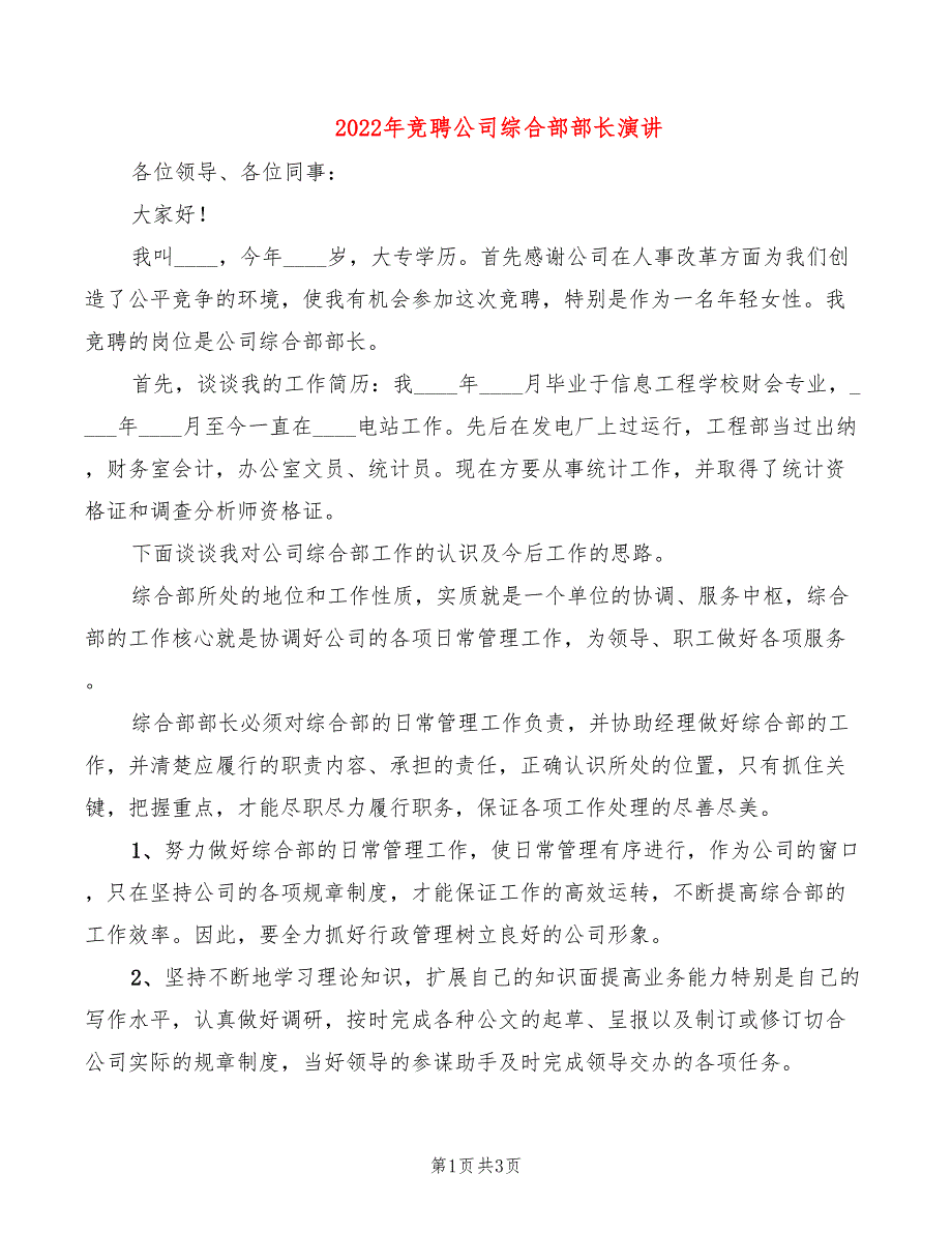 2022年竞聘公司综合部部长演讲_第1页