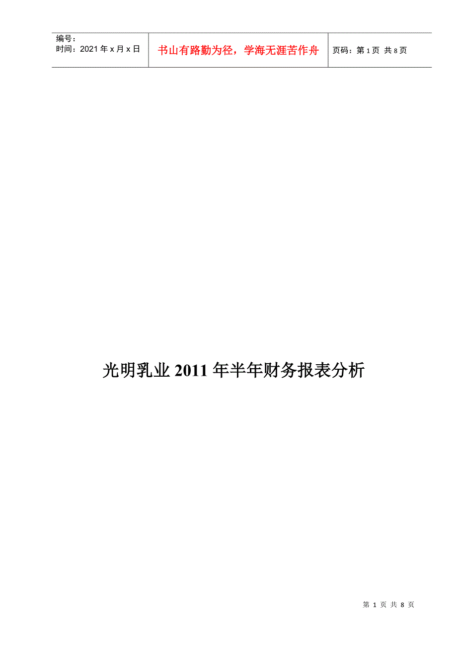 光明乳业半年财务报表分析_第1页