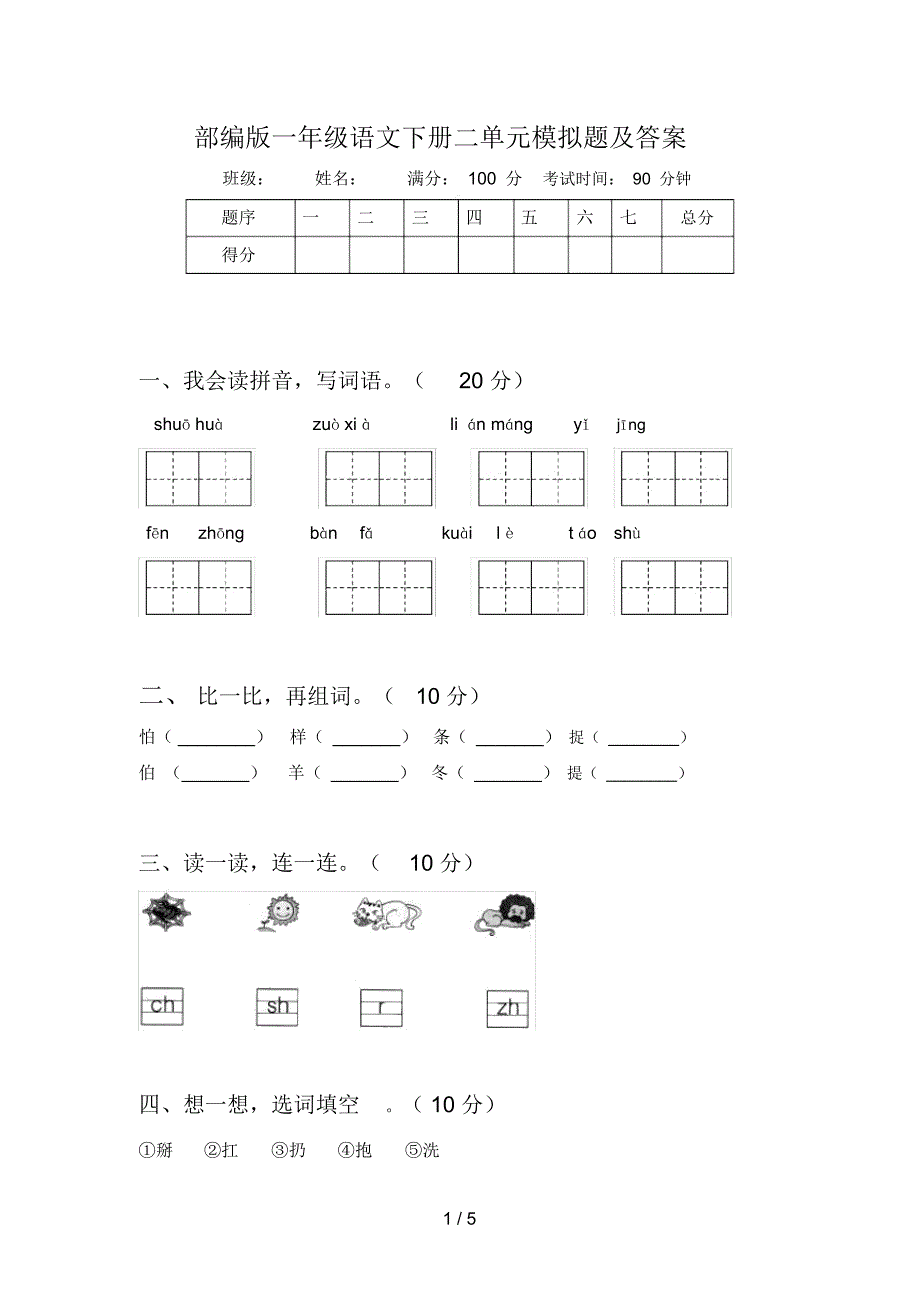 部编版一年级语文下册二单元模拟题及答案_第1页