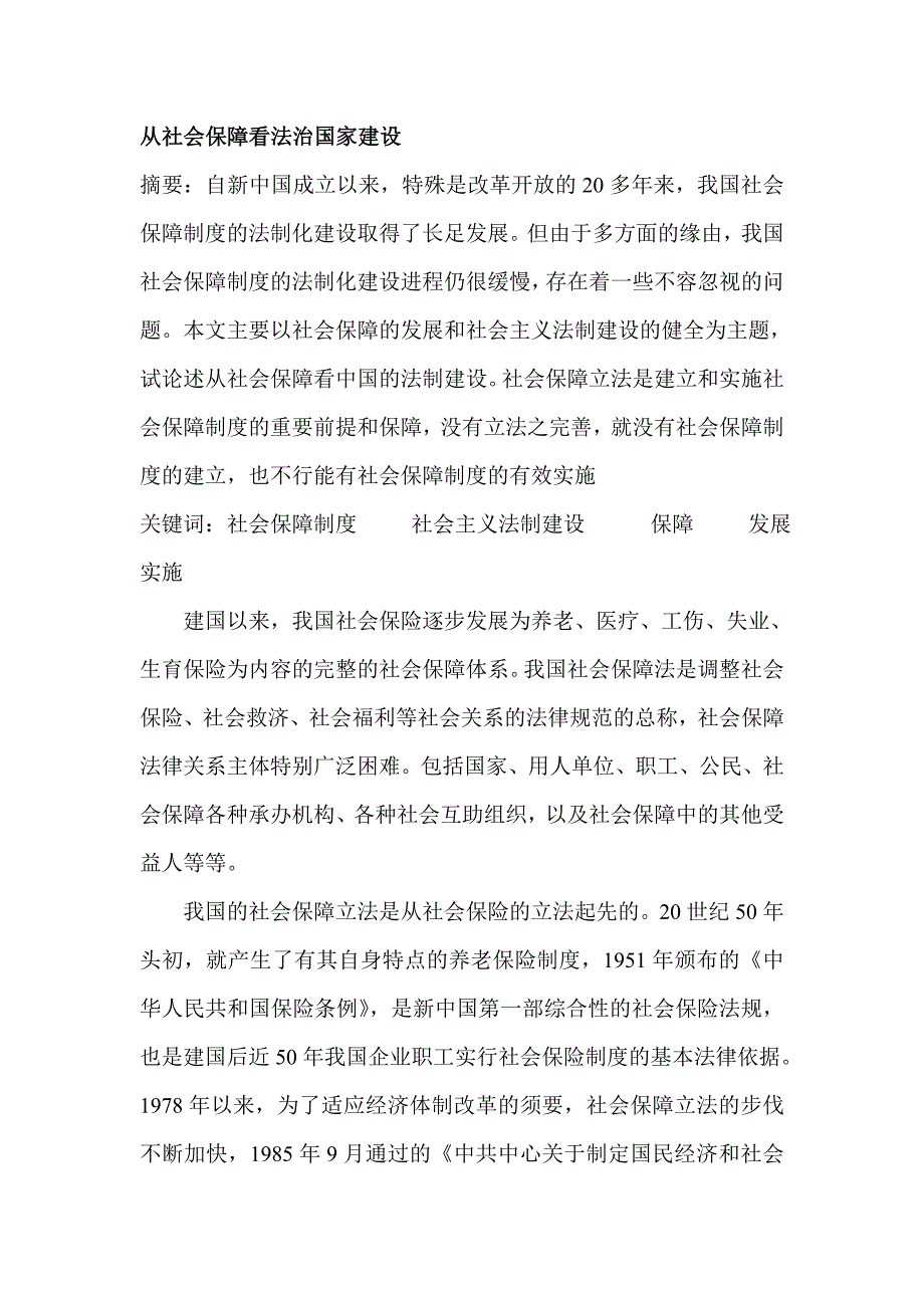 社会保障看国家法制建设_第1页