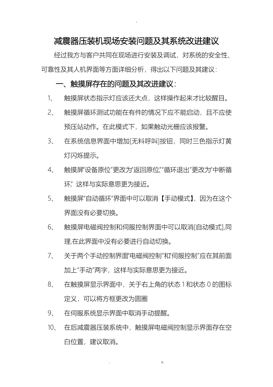 减震器压装机现场安装问题及其系统改进建议_第1页