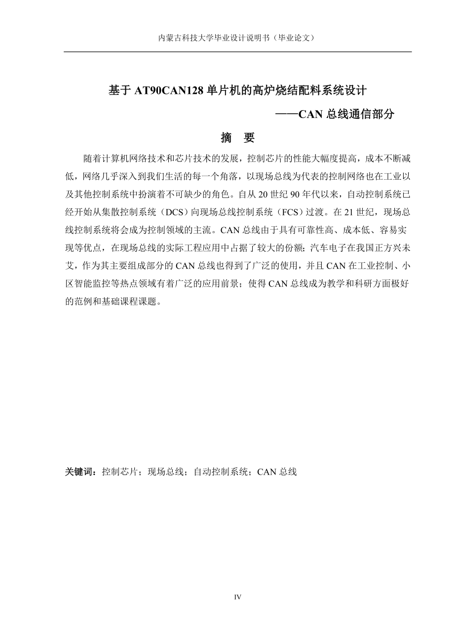 大学毕业设计---基于at90can128单片机的高炉烧结配料系统设计can总线通信部分_第4页